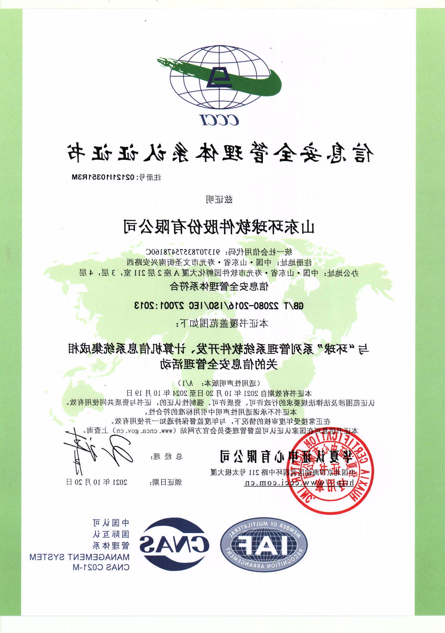信息安全管理体系认证（ISO27001）